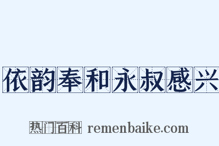 依韵奉和永叔感兴是什么意思的图片